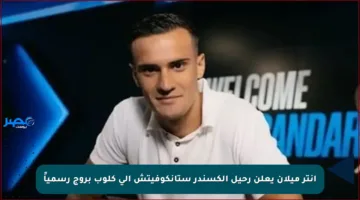 إنتر ميلان يعلن رحيل ألكسندر ستانكوفيتش إلى كلوب بروج رسمياً